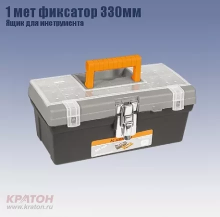 Ящик д/инструмента 1 мет фиксатор Кратон 330 мм 2 14 01 008 купить в Нефтеюганске