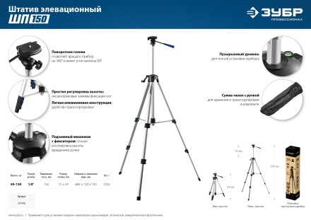 ЗУБР ШП-150, элевационный штатив (34946) купить в Нефтеюганске