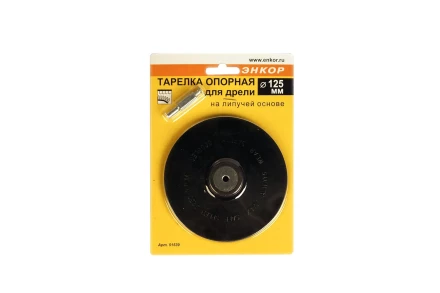 Тарелка опорная Ф125 мм для дрели липучая основа 51539 купить в Нефтеюганске