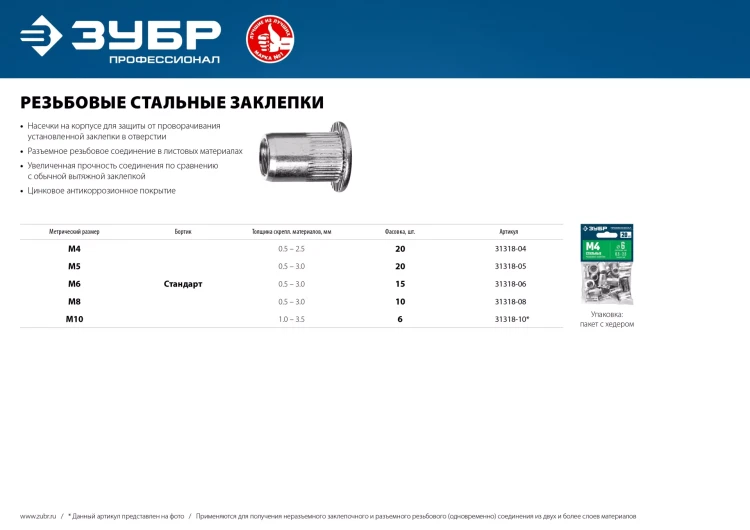 ЗУБР М8, станд. бортик, 10 шт, стальные резьбовые заклепки с насечками, Профессионал (31318-08) купить в Нефтеюганске