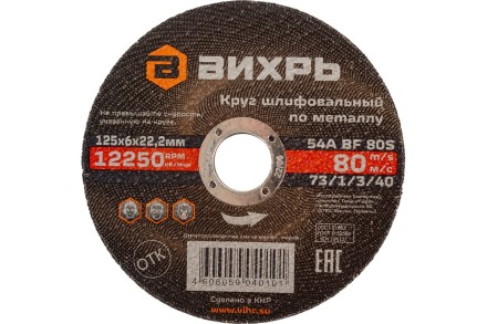 Круг шлифовальный по металлу Вихрь 125х6х22,2 мм 73/1/3/40 купить в Нефтеюганске