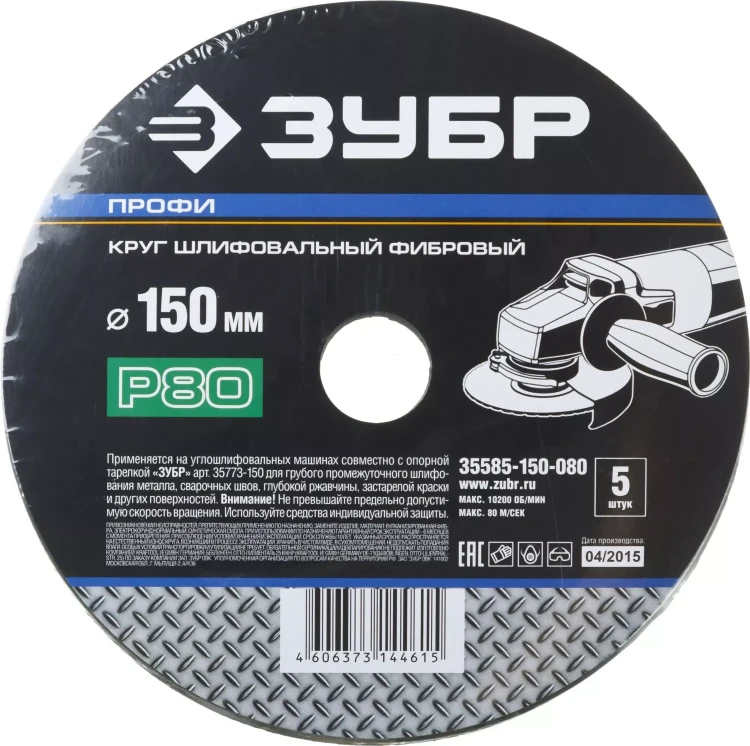 Круг шлифовальный ЗУБР "ПРОФИ" фибровый, для УШМ, P80, 150х22мм, 5 листов 35585-150-080 купить в Нефтеюганске