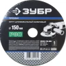 Круг шлифовальный ЗУБР "ПРОФИ" фибровый, для УШМ, P80, 150х22мм, 5 листов 35585-150-080 купить в Нефтеюганске