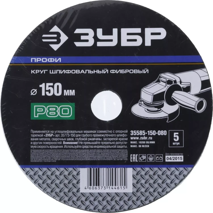 Круг шлифовальный ЗУБР "ПРОФИ" фибровый, для УШМ, P80, 150х22мм, 5 листов 35585-150-080 купить в Нефтеюганске