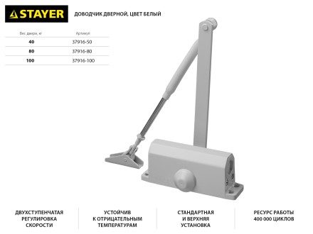 Доводчик дверной STAYER, для дверей массой до 80 кг, цвет белый 37916-80 купить в Нефтеюганске