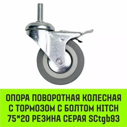 Аппаратное поворотное колесо с тормозом с болтом HITCH 75*20 резина серая SCtgb93 (SZ084829) купить в Нефтеюганске