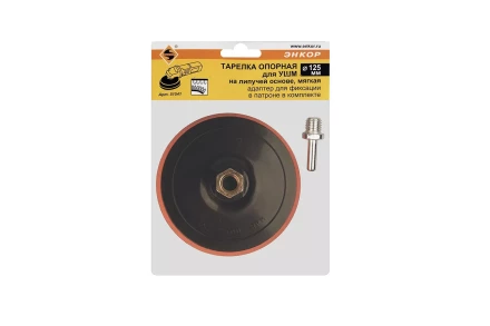 Тарелка опорная Ф125 мм М14 для УШМ липучая основа мягкая адаптер 51541 купить в Нефтеюганске