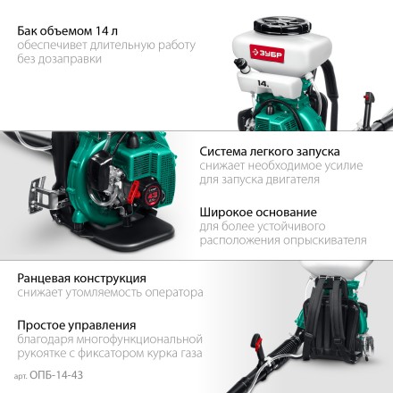 ЗУБР 14 л, 2.5 л.с, бензиновый опрыскиватель (ОПБ-14-43) купить в Нефтеюганске