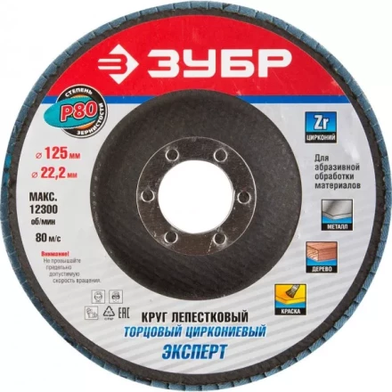 Круг шлифовальный ЗУБР &quot;ПРОФИ&quot; лепестковый торцевой, тип КЛТ 1, зерно-электрокорунд циркониевый, P80, 125х22,2мм 36596-125-80 купить в Нефтеюганске
