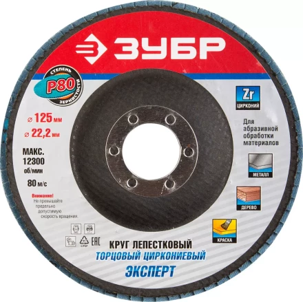 Круг шлифовальный ЗУБР &quot;ПРОФИ&quot; лепестковый торцевой, тип КЛТ 1, зерно-электрокорунд циркониевый, P80, 125х22,2мм 36596-125-80 купить в Нефтеюганске