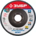 Круг шлифовальный ЗУБР &quot;ПРОФИ&quot; лепестковый торцевой, тип КЛТ 1, зерно-электрокорунд циркониевый, P80, 125х22,2мм 36596-125-80 купить в Нефтеюганске