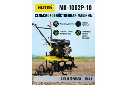 Сельскохозяйственная машина HUTER МК-1002Р-10 купить в Нефтеюганске