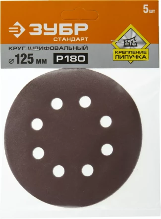 Круг шлифовальный ЗУБР &quot;СТАНДАРТ&quot; из абразивной бумаги на велкро основе, 8 отв., Р180, 125мм, 5шт 35350-125-180 купить в Нефтеюганске
