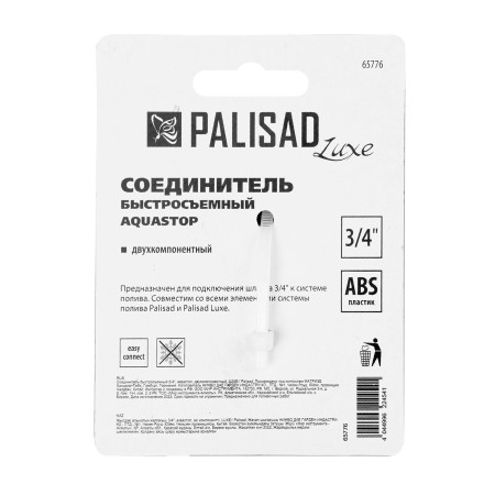 Соединитель быстросъемный, аквастоп,  3/4 Palisad Luxe 65776 купить в Нефтеюганске