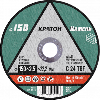 Круг отрезной по камню  C24TBF O150 х 22,2 х 2,5мм  Кратон 1 07 03 010 купить в Нефтеюганске