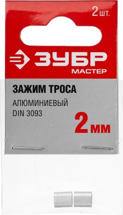 Зажим троса DIN 3093 алюминиевый, 2мм, 2 шт, ЗУБР Мастер 304476-02 304476-02 купить в Нефтеюганске