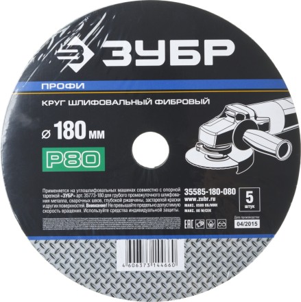 Круг шлифовальный ЗУБР &quot;ПРОФИ&quot; фибровый, для УШМ, P80, 180х22мм, 5 листов 35585-180-080 купить в Нефтеюганске