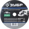 Круг шлифовальный ЗУБР "ПРОФИ" фибровый, для УШМ, P80, 180х22мм, 5 листов 35585-180-080 купить в Нефтеюганске