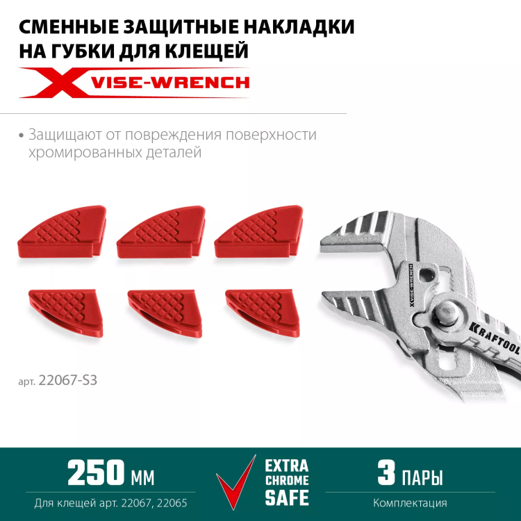 Сменные защитные накладки на губки KRAFTOOL 22067-S3 купить в Нефтеюганске