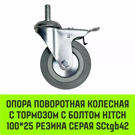 Аппаратное поворотное колесо с тормозом с болтом HITCH 100*25 резина серая SCtgb42 (SZ084830) купить в Нефтеюганске