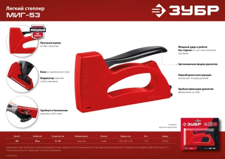 ЗУБР Миг-53, тип 53 (A/10/JT21) 23GA (6 - 10 мм), лёгкий степлер (31562) купить в Нефтеюганске
