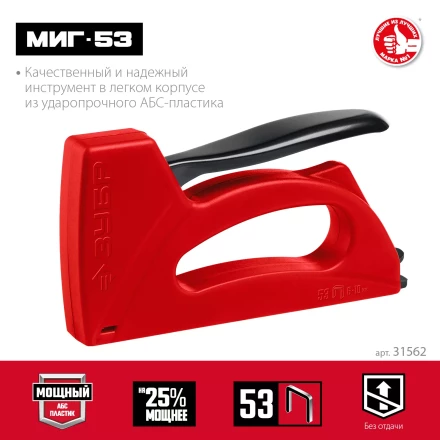 ЗУБР Миг-53, тип 53 (A/10/JT21) 23GA (6 - 10 мм), лёгкий степлер (31562) купить в Нефтеюганске