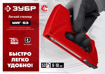 ЗУБР Миг-53, тип 53 (A/10/JT21) 23GA (6 - 10 мм), лёгкий степлер (31562) купить в Нефтеюганске