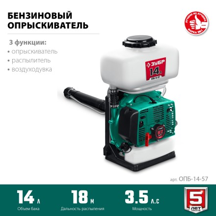 ЗУБР 14 л, 3.5 л.с, бензиновый опрыскиватель (ОПБ-14-57) купить в Нефтеюганске