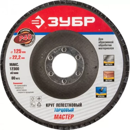 Круг шлифовальный ЗУБР &quot;ЭКСПЕРТ&quot; лепестковый торцевой, тип КЛТ 1, зерно-электрокорунд нормальный, P40, 125х22,2мм 36591-125-40 купить в Нефтеюганске