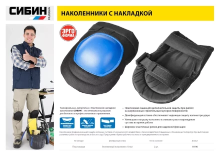 Наколенники СИБИН универсальные, матерчатые, пластиковая накладка 11196 купить в Нефтеюганске