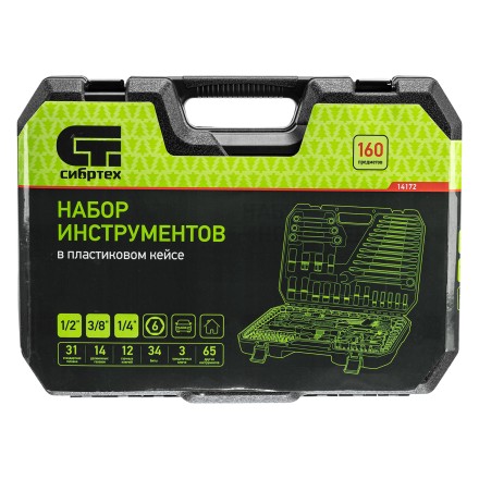 Набор инструментов Сибртех 14172, 1/2&quot;, 3/8&quot;, 1/4&quot;, пластиковый кейс 160 предм. купить в Нефтеюганске