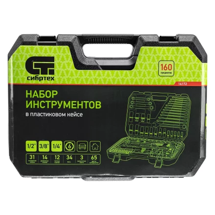 Набор инструментов Сибртех 14172, 1/2&quot;, 3/8&quot;, 1/4&quot;, пластиковый кейс 160 предм. купить в Нефтеюганске