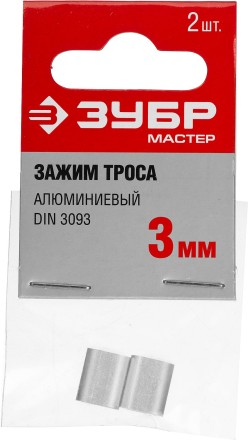 Зажим троса DIN 3093 алюминиевый, 3мм, 2 шт, ЗУБР Мастер 304476-03 304476-03 купить в Нефтеюганске