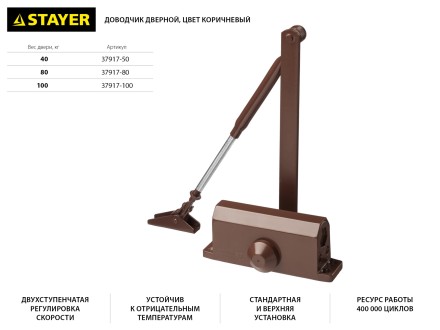 Доводчик дверной STAYER, для дверей массой до 80 кг, цвет коричневый 37917-80 купить в Нефтеюганске