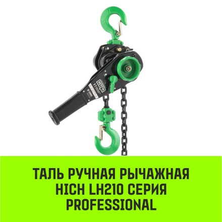 Таль ручная рычажная HITCH LH210 1 т 3 м (SZ068983) купить в Нефтеюганске