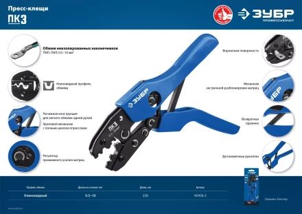 ЗУБР ПК-3, 0.5 - 10 мм2, пресс-клещи для медных наконечников и гильз, Профессионал(45456-3) купить в Нефтеюганске
