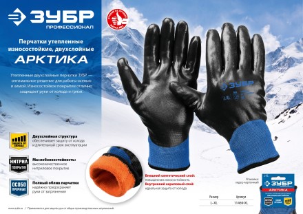 ЗУБР АРКТИКА, L-XL, двухслойные перчатки из акрила и нейлона, нитриловый облив, утеплённые, Профессионал (11469-XL) купить в Нефтеюганске