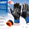 ЗУБР АРКТИКА, L-XL, двухслойные перчатки из акрила и нейлона, нитриловый облив, утеплённые, Профессионал (11469-XL) купить в Нефтеюганске
