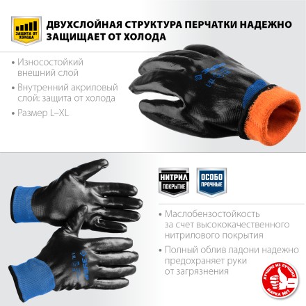 ЗУБР АРКТИКА, L-XL, двухслойные перчатки из акрила и нейлона, нитриловый облив, утеплённые, Профессионал (11469-XL) купить в Нефтеюганске