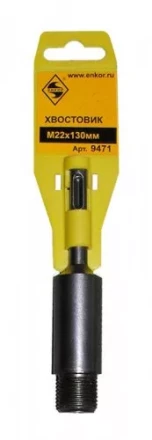 Хвостовик SDS+  М22х130 мм 1/50/100 9471 купить в Нефтеюганске