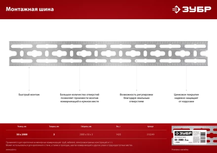 ЗУБР 50 x 2000 x 3 мм, цинк, монтажная шина (310249) купить в Нефтеюганске