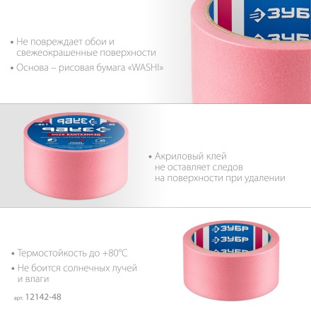 ЗУБР №200 48 мм х 25 м, для деликатных и недавно окрашенных поверхностей, малярная лента, Профессионал (12142-48) купить в Нефтеюганске