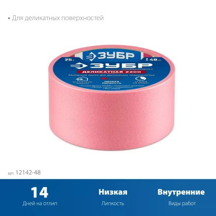 ЗУБР №200 48 мм х 25 м, для деликатных и недавно окрашенных поверхностей, малярная лента, Профессионал (12142-48) купить в Нефтеюганске
