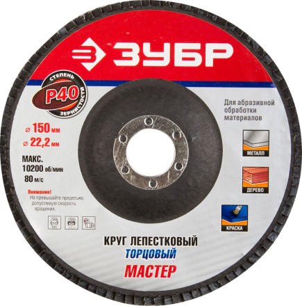 Круг шлифовальный ЗУБР &quot;ЭКСПЕРТ&quot; лепестковый торцевой, тип КЛТ 1, зерно-электрокорунд нормальный, P40, 150х22,2мм 36592-150-40 купить в Нефтеюганске