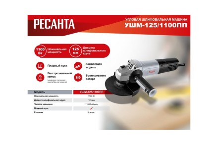 Углошлифовальная машина Ресанта УШМ-125/1100 ПП 75/12/15 купить в Нефтеюганске