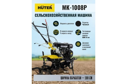 Сельскохозяйственная машина HUTER МК-1008Р купить в Нефтеюганске
