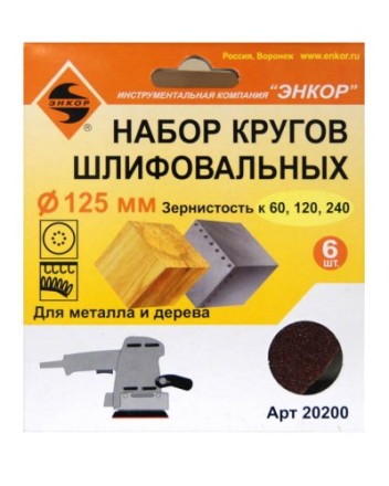 Шлифкруг набор(6шт) ф125по дереву и металлу 20200 купить в Нефтеюганске