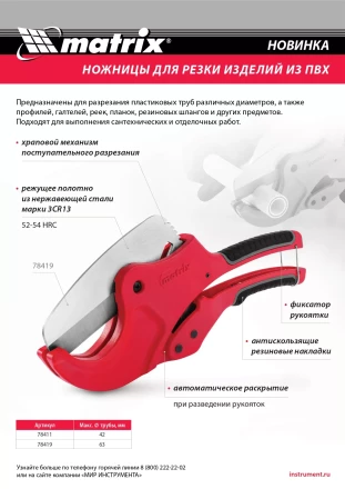 Ножницы для резки изделий из ПВХ, D до 42 мм, лезвие из нерж. стали, автоматич. Matrix 78411 купить в Нефтеюганске
