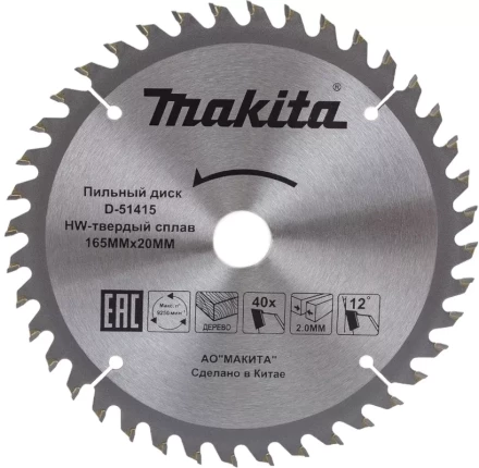 Диск пильный для дерева Makita D-51415,165x20x2/1.2 мм; 40 зубьев купить в Нефтеюганске