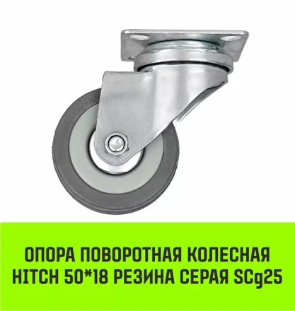 Аппаратное поворотное колесо HITCH 50*18 резина серая SCg25 (SZ084832) купить в Нефтеюганске